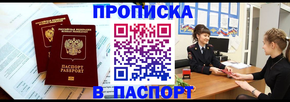 прописка штамп в Североморске